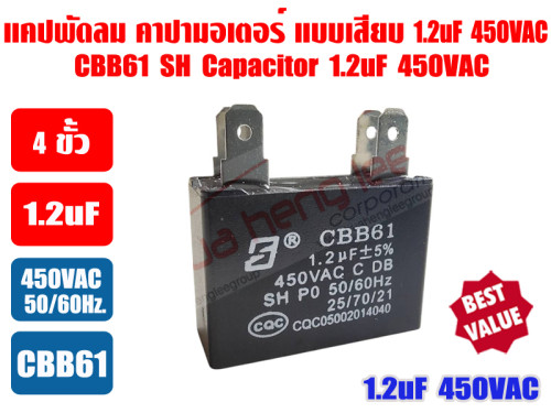 แคปพัดลม 1.2uF 450V ชนิดเหลี่ยม (คาปา มอเตอร์) ใช้สำหรับมอเตอร์พัดลมทุกชนิด